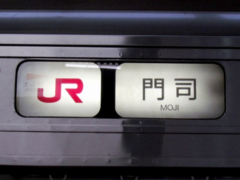 JR門司