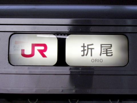 JR折尾