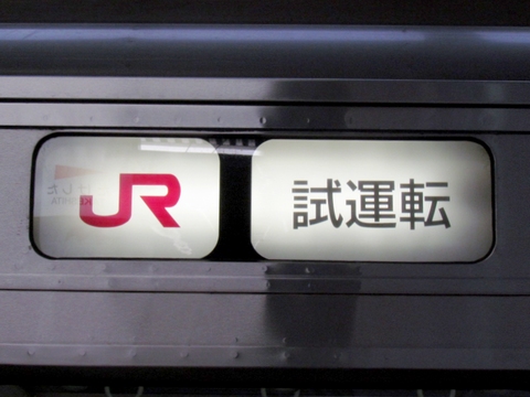 JR試運転