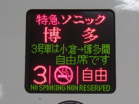 ソニック博多 3号車は小倉→博多は間自由席です 自由