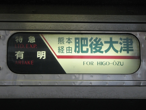 特急有明熊本経由肥後大津