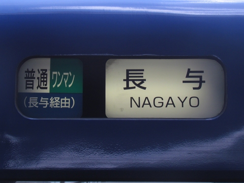 ワンマン普通長与経由 長与