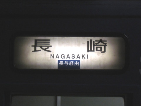 佐世保車両センターキハ66 - 方向幕画像 / 方向幕収集班