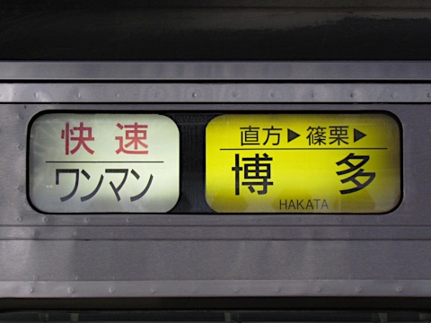 直方車両センター813系 - 方向幕画像 / 方向幕収集班