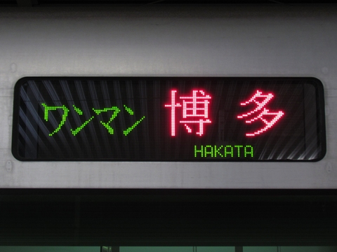 直方車両センター817系 - 方向幕画像 / 方向幕収集班