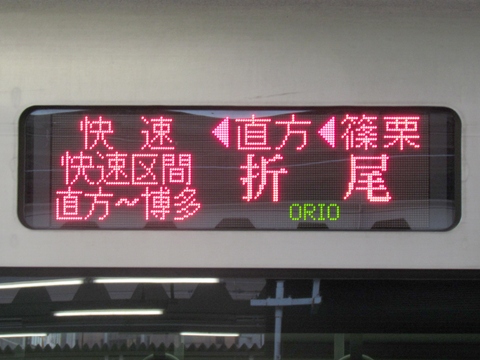 直方車両センター817系 - 方向幕画像 / 方向幕収集班