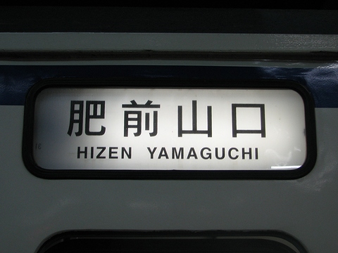 大分車両センター415系 - 方向幕画像 / 方向幕収集班