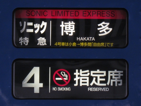 ソニック博多　4号車は小倉→博多間自由席です　禁煙指定席