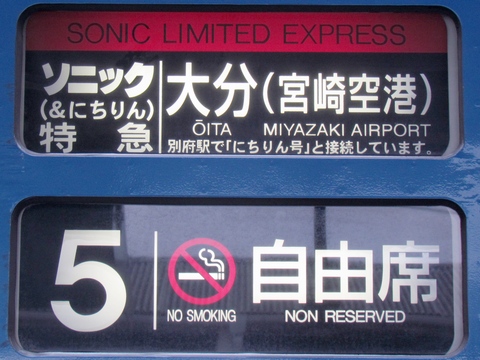 ソニック＆にちりん大分（宮崎空港）　別府駅で接続　禁煙自由席