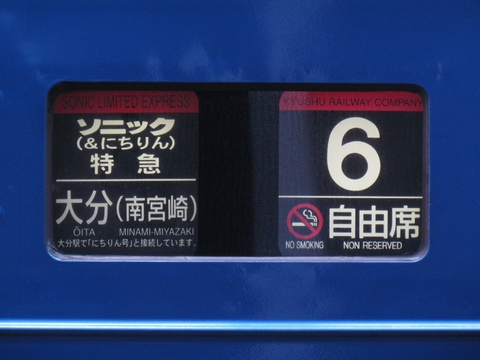 大分車両センター883系 - 方向幕画像 / 方向幕収集班