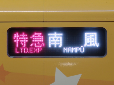 高松運転所2700系（高知含む） - 方向幕画像 / 方向幕収集班