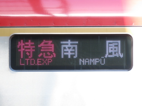 特急なは の方向幕 南福岡電車区783系(LED車) - 方向幕画像 / 方向幕収集班