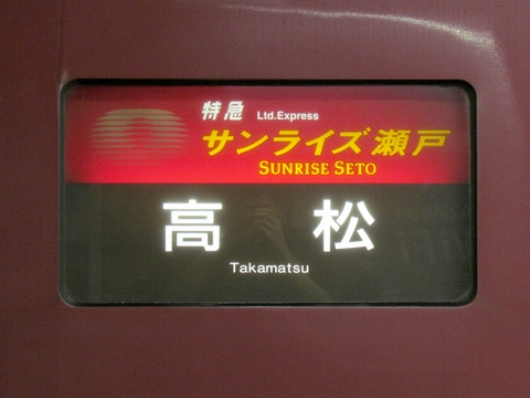 サンライズ瀬戸　高松