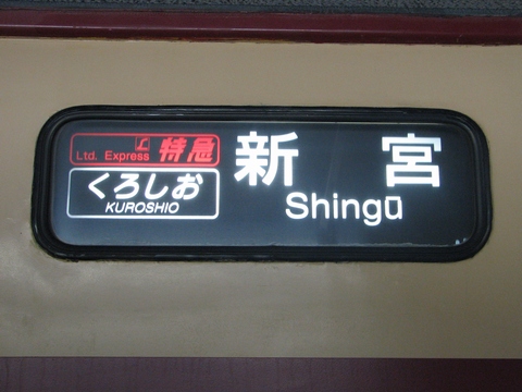 日根野電車区381系(福知山電車区貸出) - 方向幕画像 / 方向幕収集班