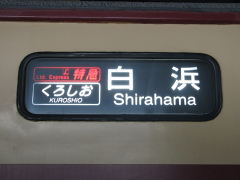 日根野電車区381系(福知山電車区貸出) - 方向幕画像 / 方向幕収集班