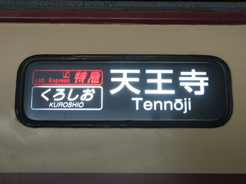 日根野電車区381系 福知山電車区貸出 方向幕画像 方向幕収集班