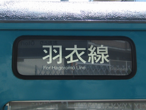 日根野電車区103系 - 方向幕画像 / 方向幕収集班