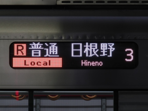 大幅お値下げ JR 行き先表示板 大幅お値下げ JR 行き先表示板