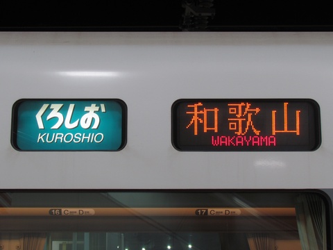【行き先表示板】根室標津行/釧路行 吹田総合車両所日根野支所287系 - 方向幕画像 / 方向幕収集班