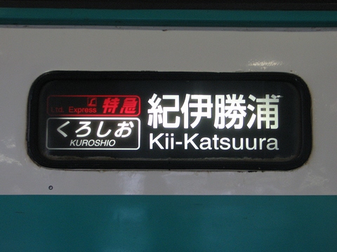 日根野電車区381系 - 方向幕画像 / 方向幕収集班