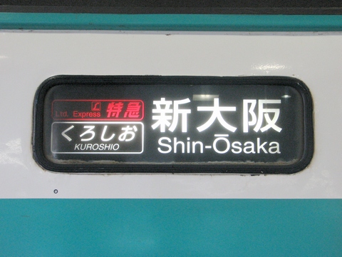 日根野電車区381系 - 方向幕画像 / 方向幕収集班