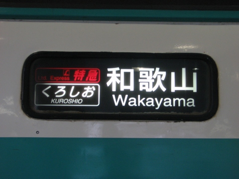 日根野電車区381系 - 方向幕画像 / 方向幕収集班