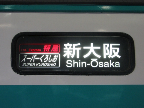 日根野電車区381系 - 方向幕画像 / 方向幕収集班