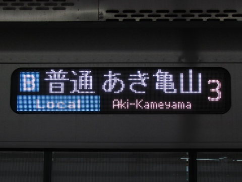 行き先表示板（岡山 - 下関 、広島 - 岡山） 下関総合車両所運用検修センター115系 (広島運転所含む) - 方向