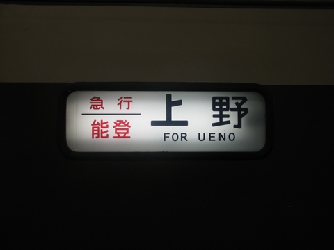 金沢総合車両所489系 - 方向幕画像 / 方向幕収集班