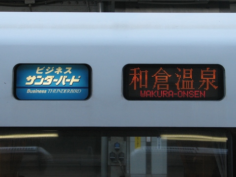 金沢総合車両所681系(683系,京都・北越急行車含む） - 方向幕画像 