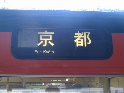 京都