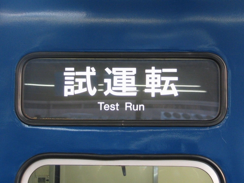 試運転