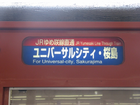 JRゆめ咲線直通ユニバーサルシティ・桜島