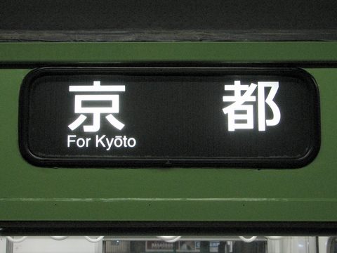 奈良電車区103系 - 方向幕画像 / 方向幕収集班