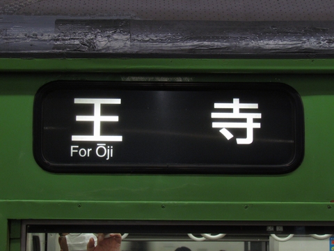 奈良電車区103系 - 方向幕画像 / 方向幕収集班
