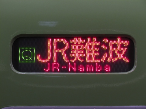 吹田総合車両所奈良支所201系 - 方向幕画像 / 方向幕収集班