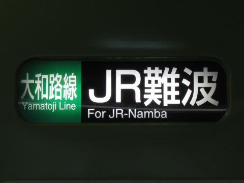 221系側面種別幕(字幕のみ) 吹田総合車両所奈良支所 方向幕 種別