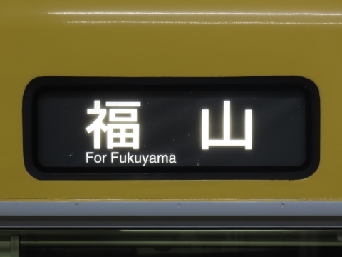 下関総合車両所岡山電車支所113系 - 方向幕画像 / 方向幕収集班