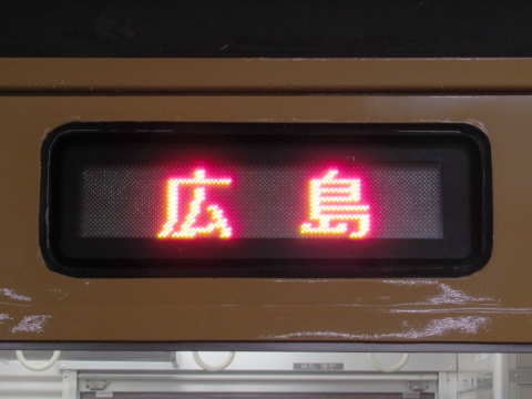 鉄道行き先表示板　岡山↔総社、岡山↔備中高松 ダイヤ改正で登場】 岡山駅で伯備線 「総社行き」 を撮る （車両