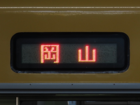 岡山電車区115系 - 方向幕画像 / 方向幕収集班