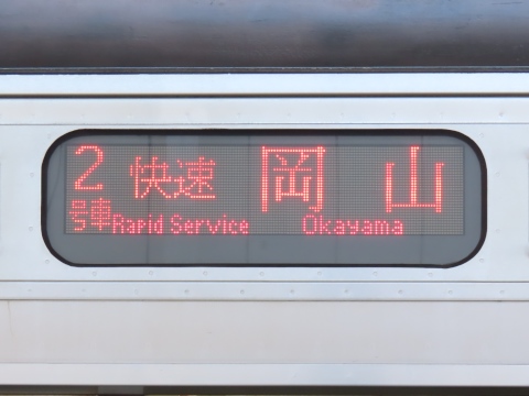 行き先表示板（岡山 - 下関 、広島 - 岡山） 下関総合車両所広島支所115系(あき亀山対応) - 方向幕画像