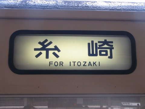 鉄道サボ 行先板】（表）広島⇔（呉経由）糸崎（裏）広島⇔広-