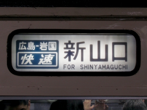 下関総合車両所運用検修センター115系 (広島運転所含む) - 方向幕画像 / 方向幕収集班