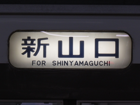 下関総合車両所運用検修センター115系 (広島運転所含む) - 方向幕画像 / 方向幕収集班