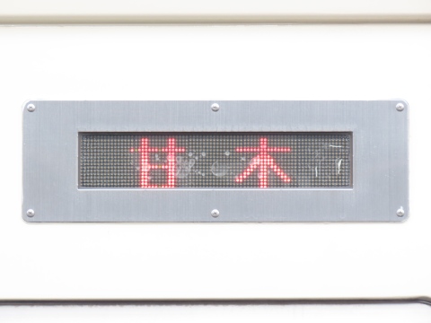 甘木鉄道AR300形 - 方向幕画像 / 方向幕収集班