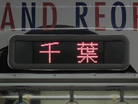 千葉