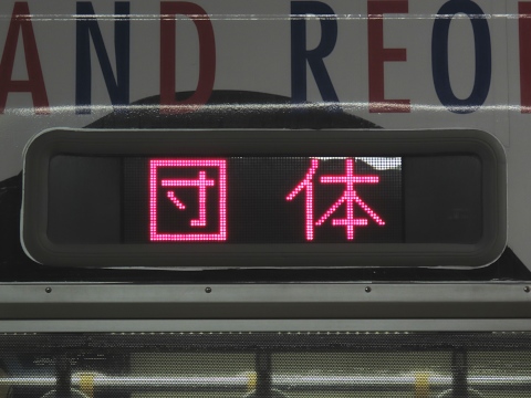 団体