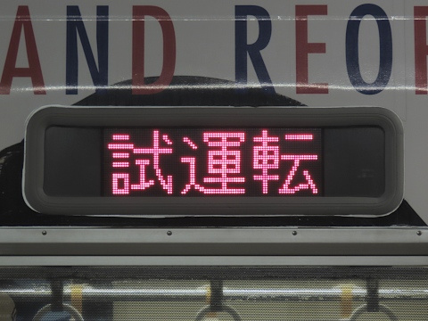 試運転