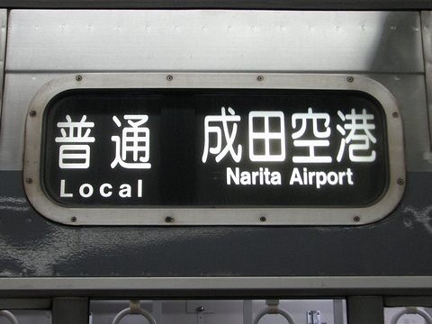 普通成田空港