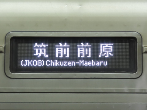 福岡市営地下鉄2000系 - 方向幕画像 / 方向幕収集班 福岡市営地下鉄2000系 - 方向幕画像 / 方向幕収集班